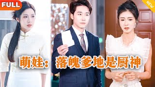 [Multi SUB] 《萌娃：落魄爹地是廚神》（全集）他本想隱藏身份過普通人的生活，沒想到因和醉酒