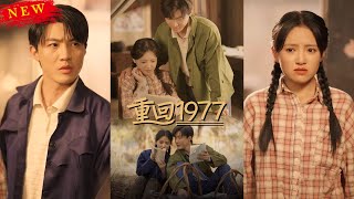 重廻1977：逆轉人生的精彩故事