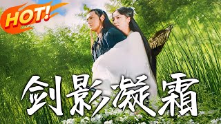 劍影凝霜