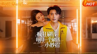 疯狂刷钱：每月一个刷钱小妙招