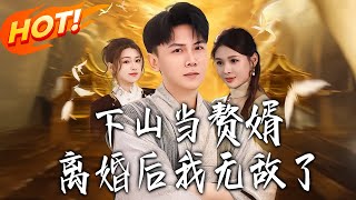 下山当赘婿，离婚后我无敌了