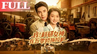 我！科研女神在五零脩拖拉機