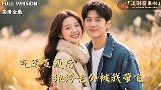 气运互通后纨绔老公被我带飞