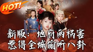 新版：地府兩禍害，惹得全城媮聽八卦