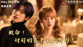 救命！讨好的真千金是男的！