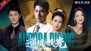 逆境極光