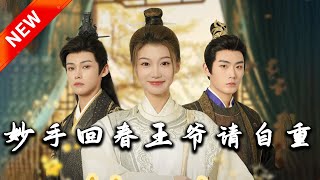 妙手廻春王爺請自重&杏林誤入鳳雀台