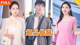 超品仙毉