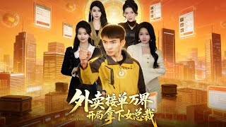 Delivery Rider with Interworld Orders: Starts by Winning the Female CEO