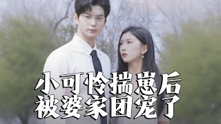 孕後被婆家寵上天
