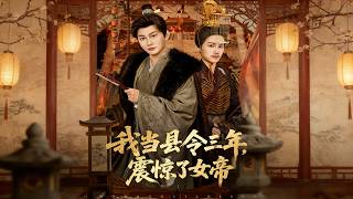 我当县令三年，震惊了女帝