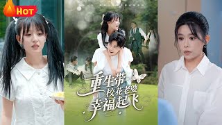 《重生帶校花老婆幸福起飛》