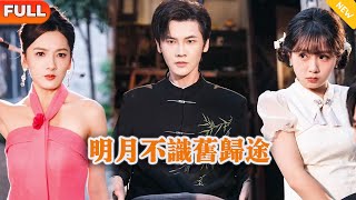 明月不識舊歸途