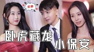 臥虎藏龍小保安
