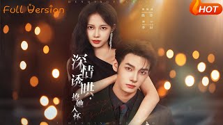 深情诱哄，撩她入怀