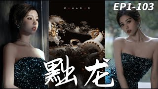 黜龍