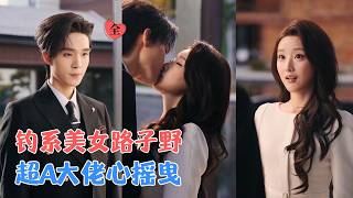 柳家野玫瑰撩禁欲大佬