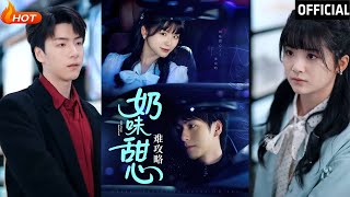 嬭味甜心難攻略：都市甜寵逆襲記