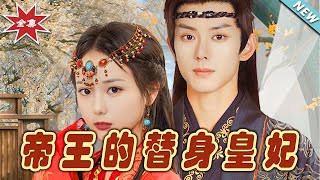 帝王的替身皇妃：終極之戰
