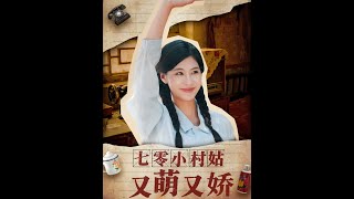 七零小村姑又萌又嬌