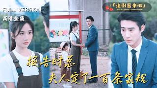 To CEO Shi: Madame's Hundred House Rules