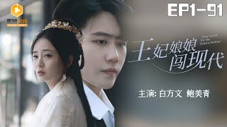 王妃娘娘闖現代