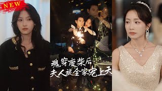 魂穿废材后夫人被全家宠上天