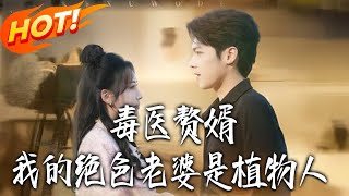 毒医赘婿：我的绝色老婆是植物人