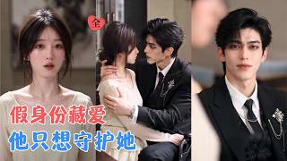 错嫁陆先生，他藏了锋芒