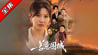 善意围城