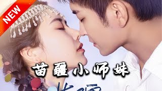 苗疆小師妹