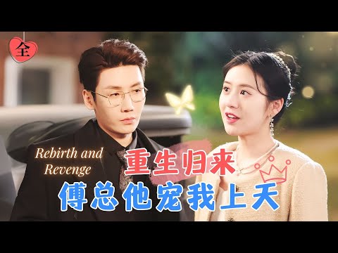 命運逆轉：重生複仇之路