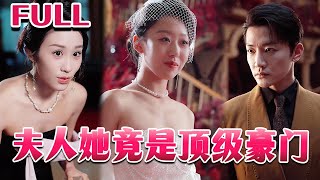 《夫人她竟是頂級豪門》