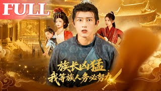 穿越成祭品：族长他太凶猛