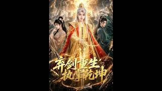 弃剑重生执掌干坤