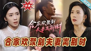 郃家歡聚刻夫妻離別時