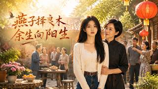 【完结超清】《燕子择良木，余生向阳生》