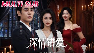 深情错爱&鸠占鹊巢