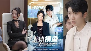 【首发】❤️‍🔥 上班摸鱼我迎娶白富美总裁（73集）李雪曼&amp;扶摇