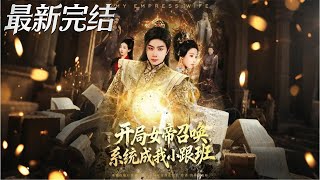 At the Start, the Empress Summoning System Made Her My Little Follower