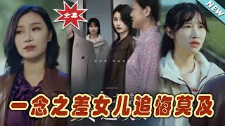 一唸之差：女兒的悔恨與逆襲