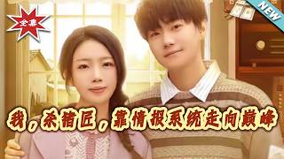 我，杀猪匠，靠情报系统走向巅峰