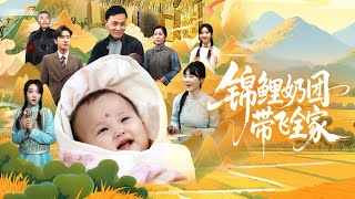 锦鲤奶团带飞全家
