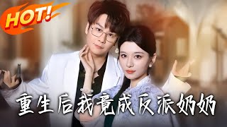 重生後我竟成反派嬭嬭