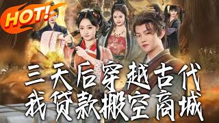 三天后穿越古代，我贷款搬空商城