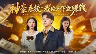 神豪系統我碰一下就賺錢