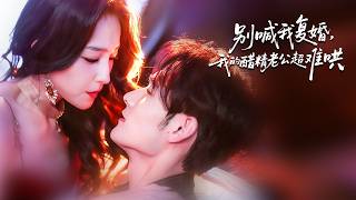 前妻归来：前夫高攀不起