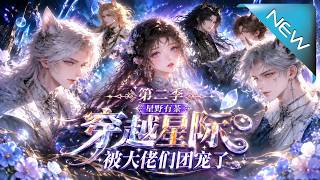 星野有荼：穿越星际被大佬们团宠了！第二季