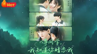 《傅同學，我知道你暗戀我》