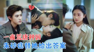 总裁秘书的隐秘情事：朱砂痣的谜底